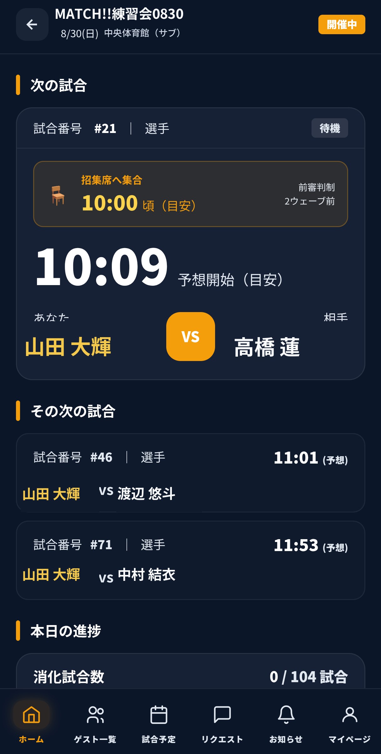 自分の次の試合と予想開始時刻が並ぶマイタイムテーブル画面