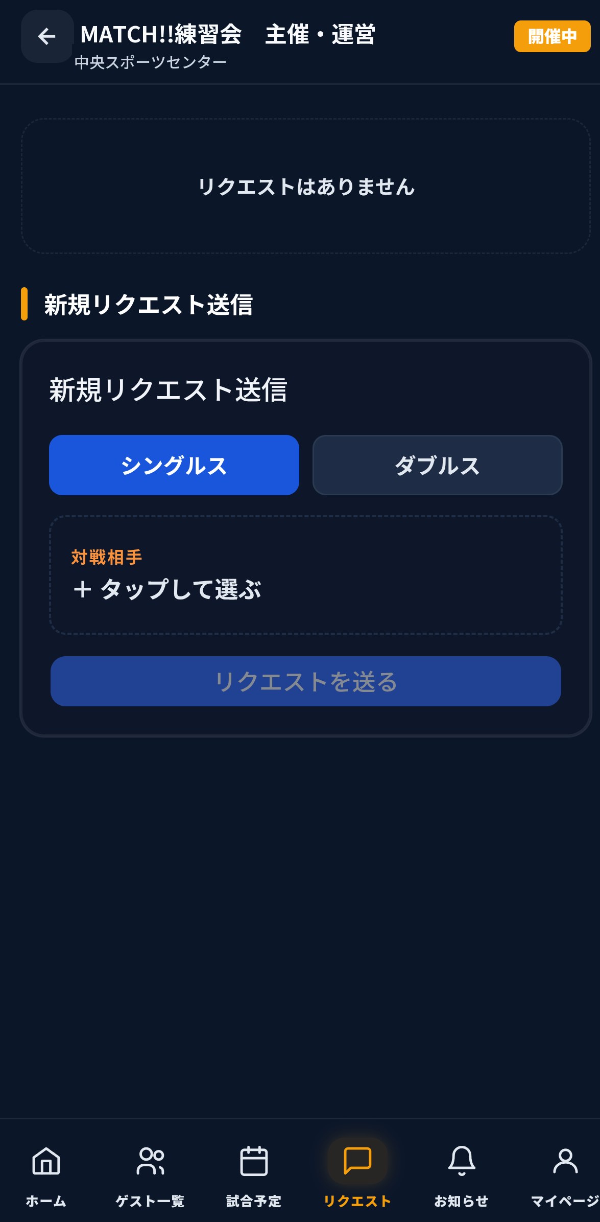 対戦相手を選んでリクエストを送る画面