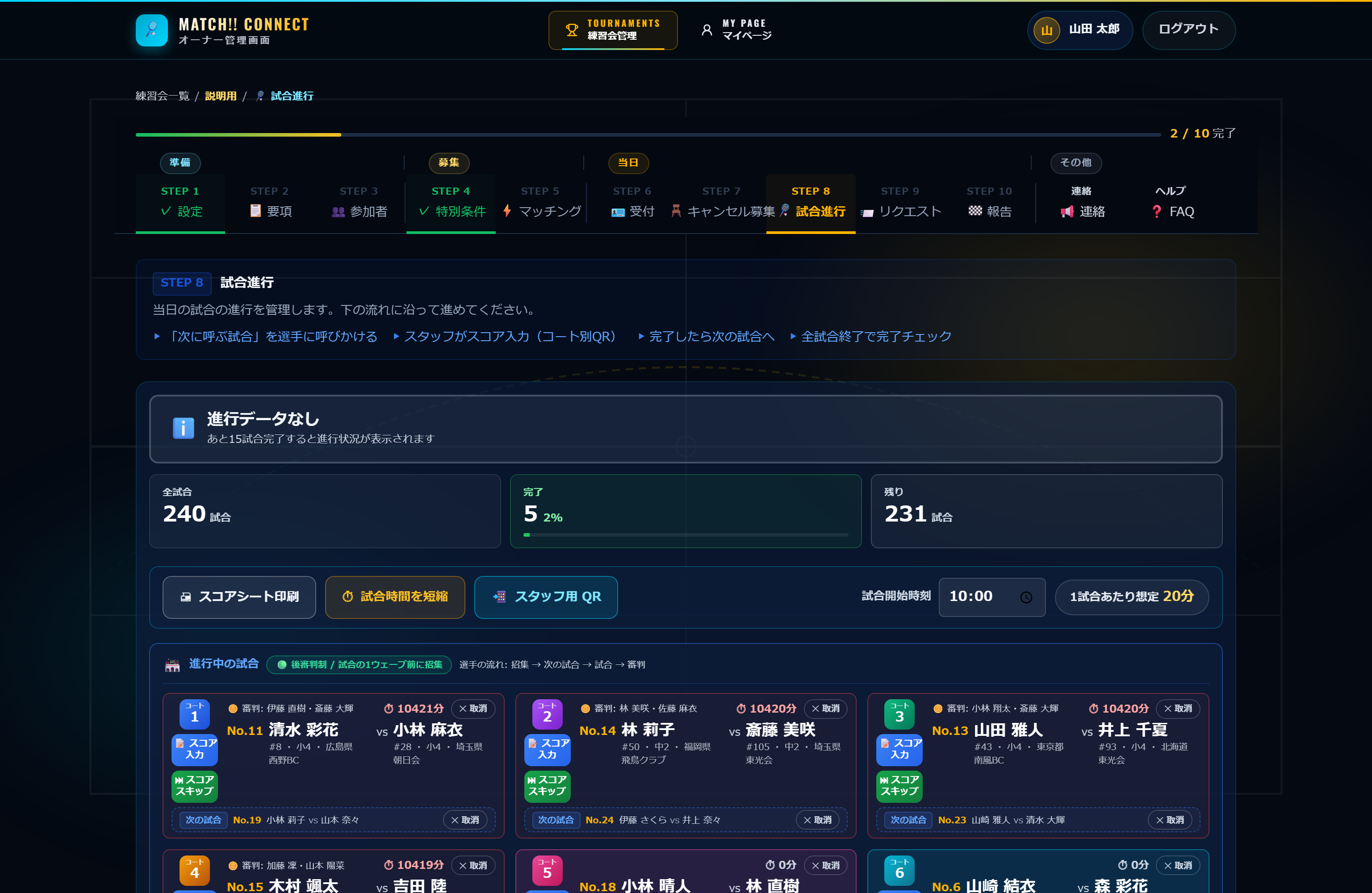 当日の試合進行・コート別スコア入力・招集を管理する画面(表示名はサンプル)